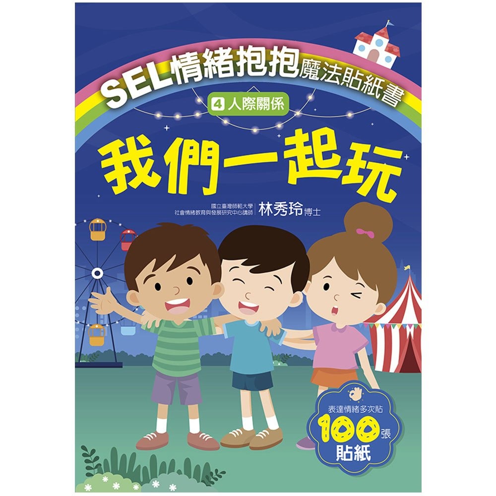 大心 SEL情緒抱抱魔法貼紙書：4人際關係－我們一起玩