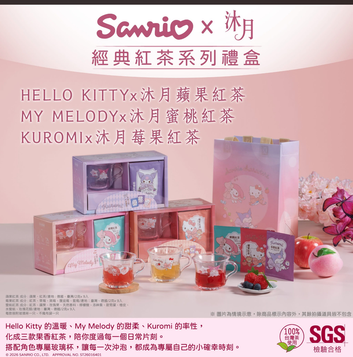 台灣直送預訂  SanrioX沐月經典紅茶系列禮盒(Classic Black Tea)