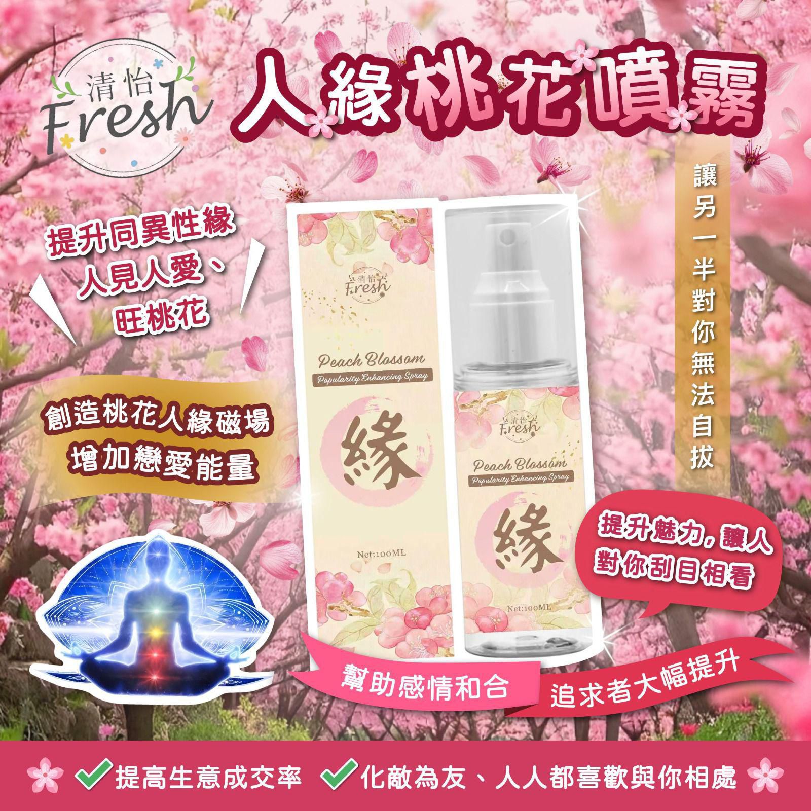  🇹🇼台灣 ☆清怡 人緣桃花🌸噴霧 100ml