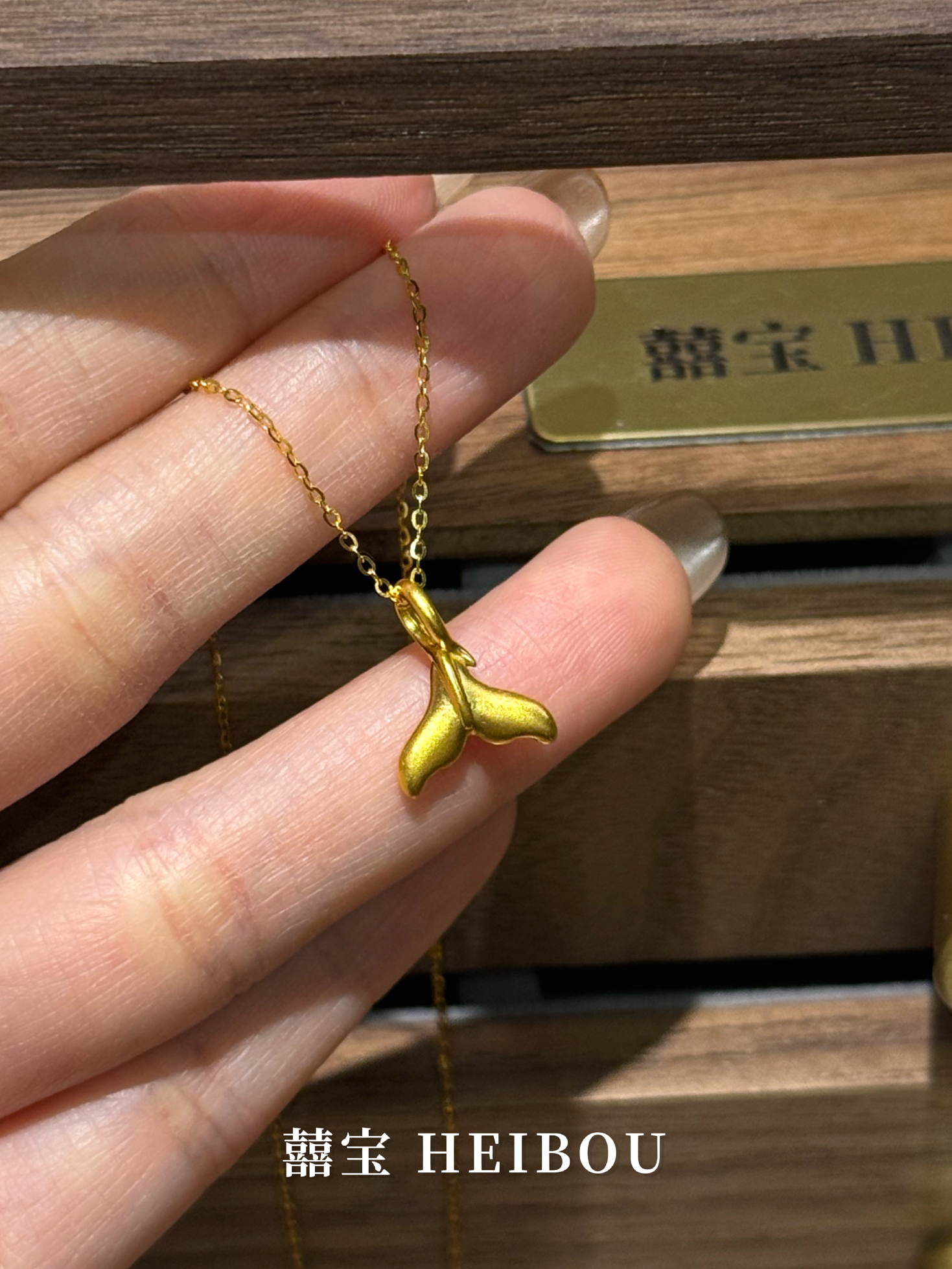 【无氢款】人鱼尾-吊坠