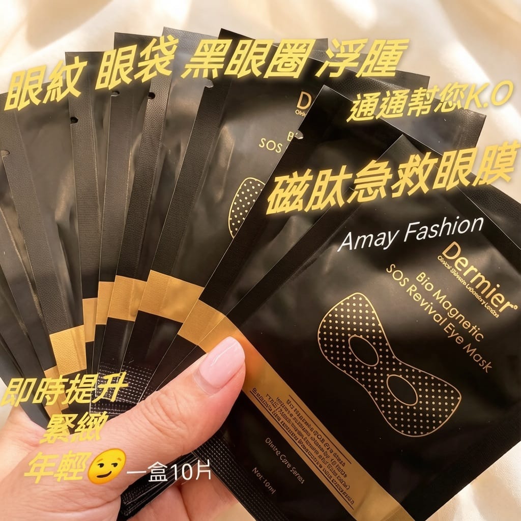 🌟生物磁能急救眼膜