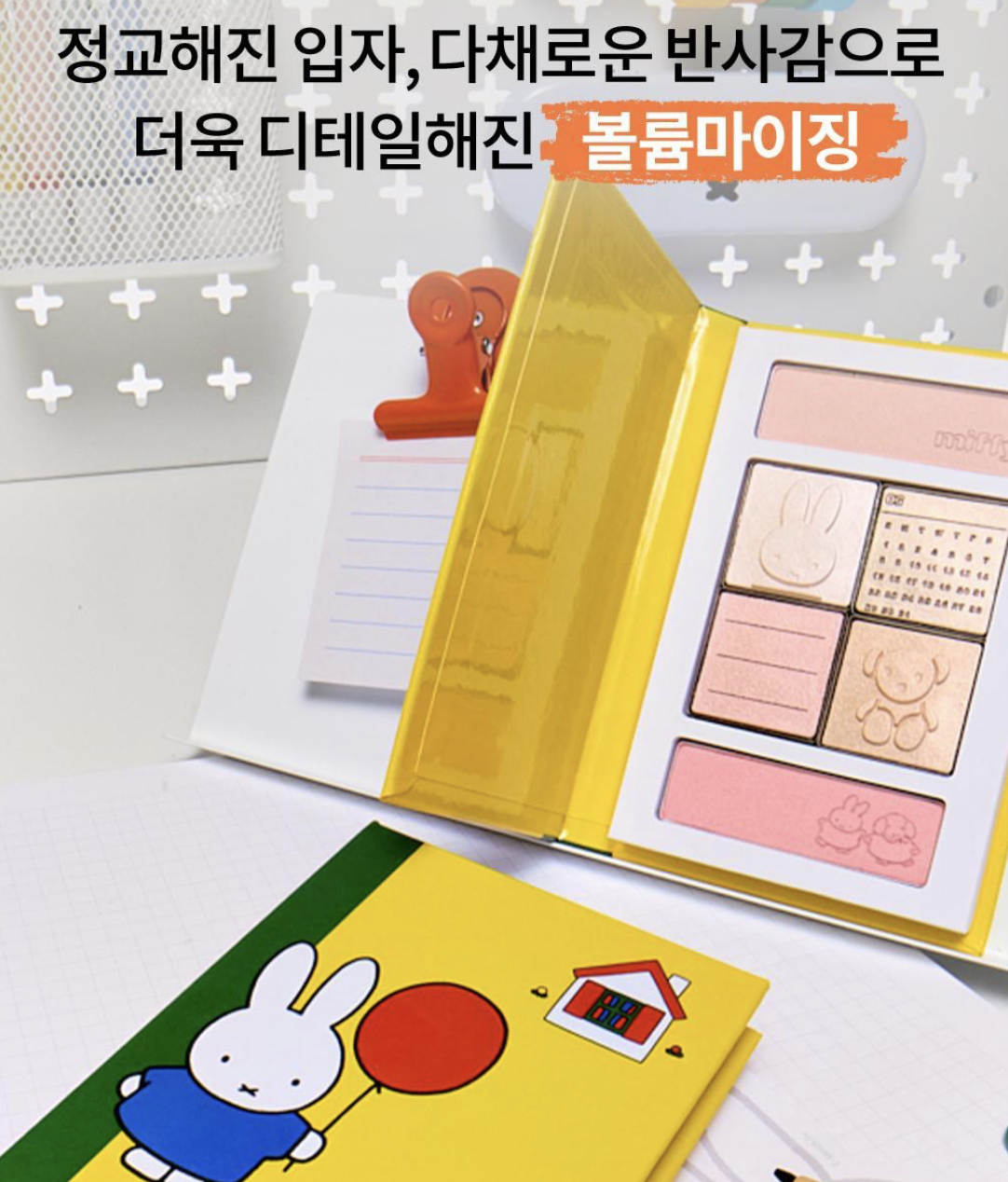 韓國 Romand X Miffy 乘聯 修容打光 腮紅綜合盤｜Better Than Volumer