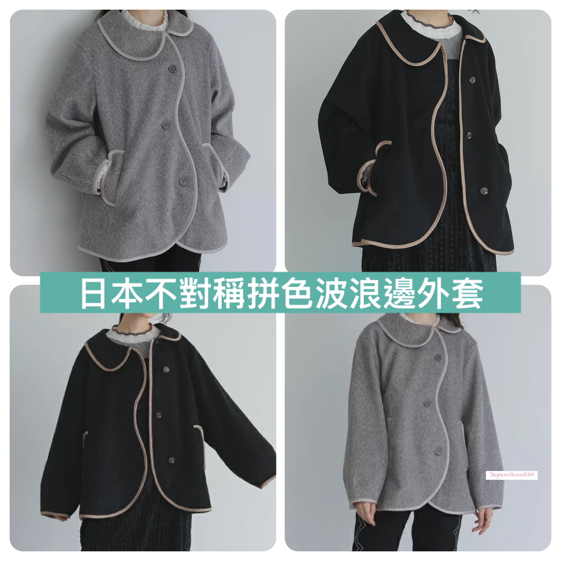 日本預訂📍日本不對稱拼色波浪邊外套 不包郵