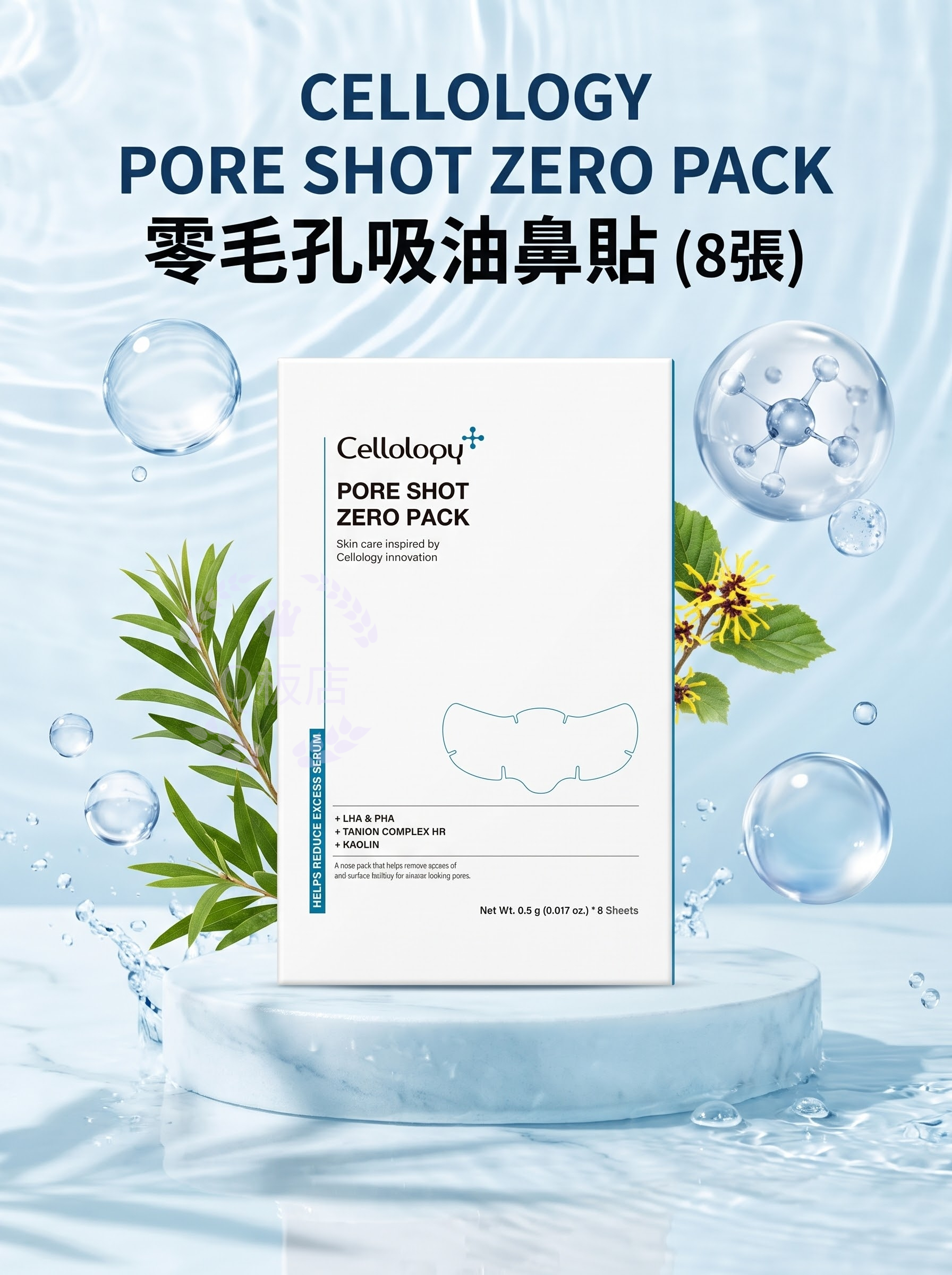 CELLOLOGY PORE SHOT ZERO PACK 零毛孔吸油鼻貼 (8張)