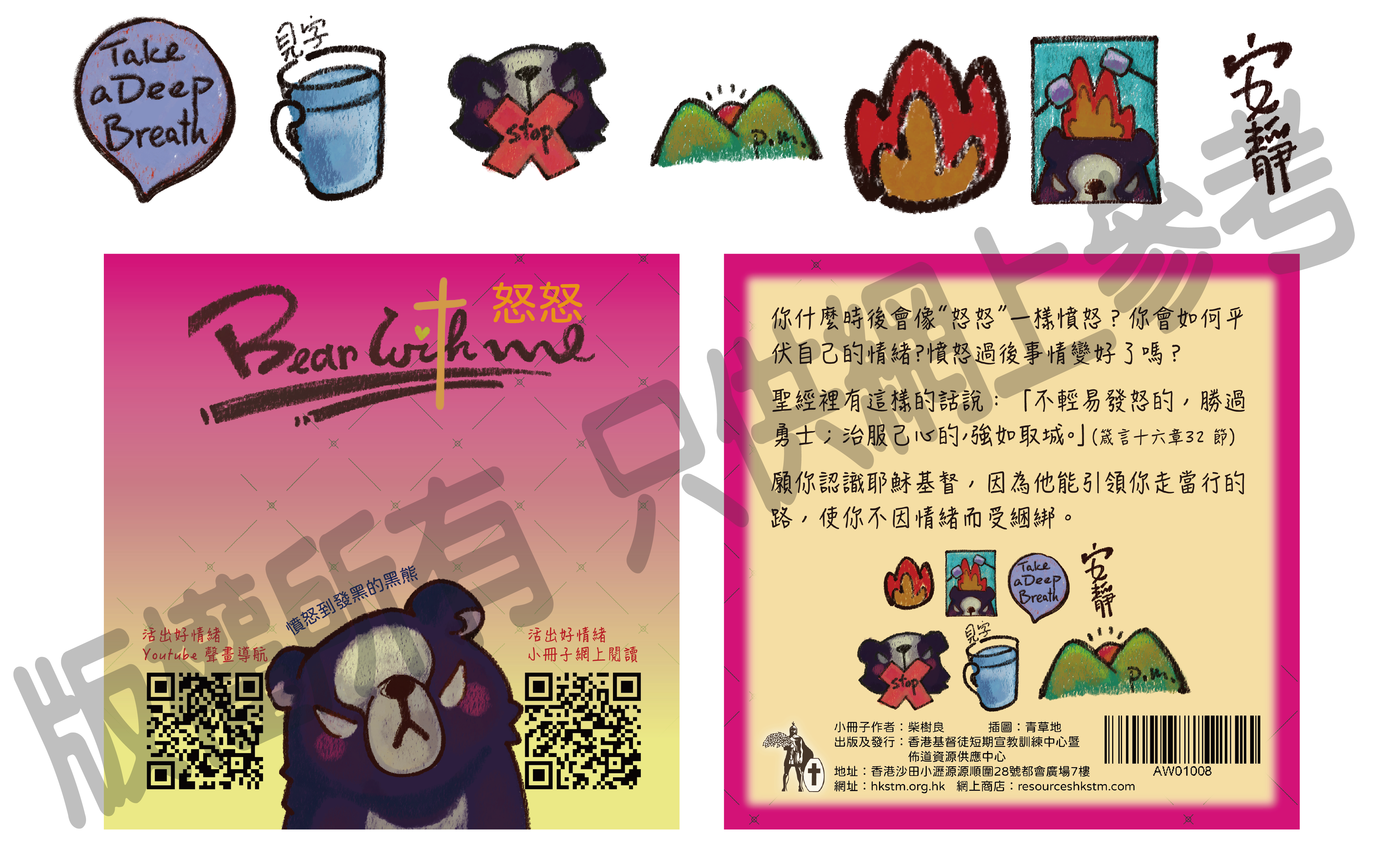 AW01008 褔音貼紙：Bear with me - 怒怒 ( 一套14個貼紙~7個唔同款式) 