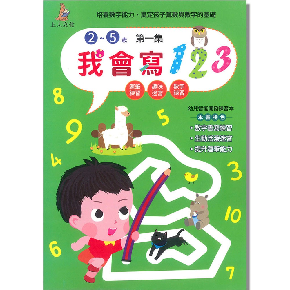 上人 我會寫123(第一集)