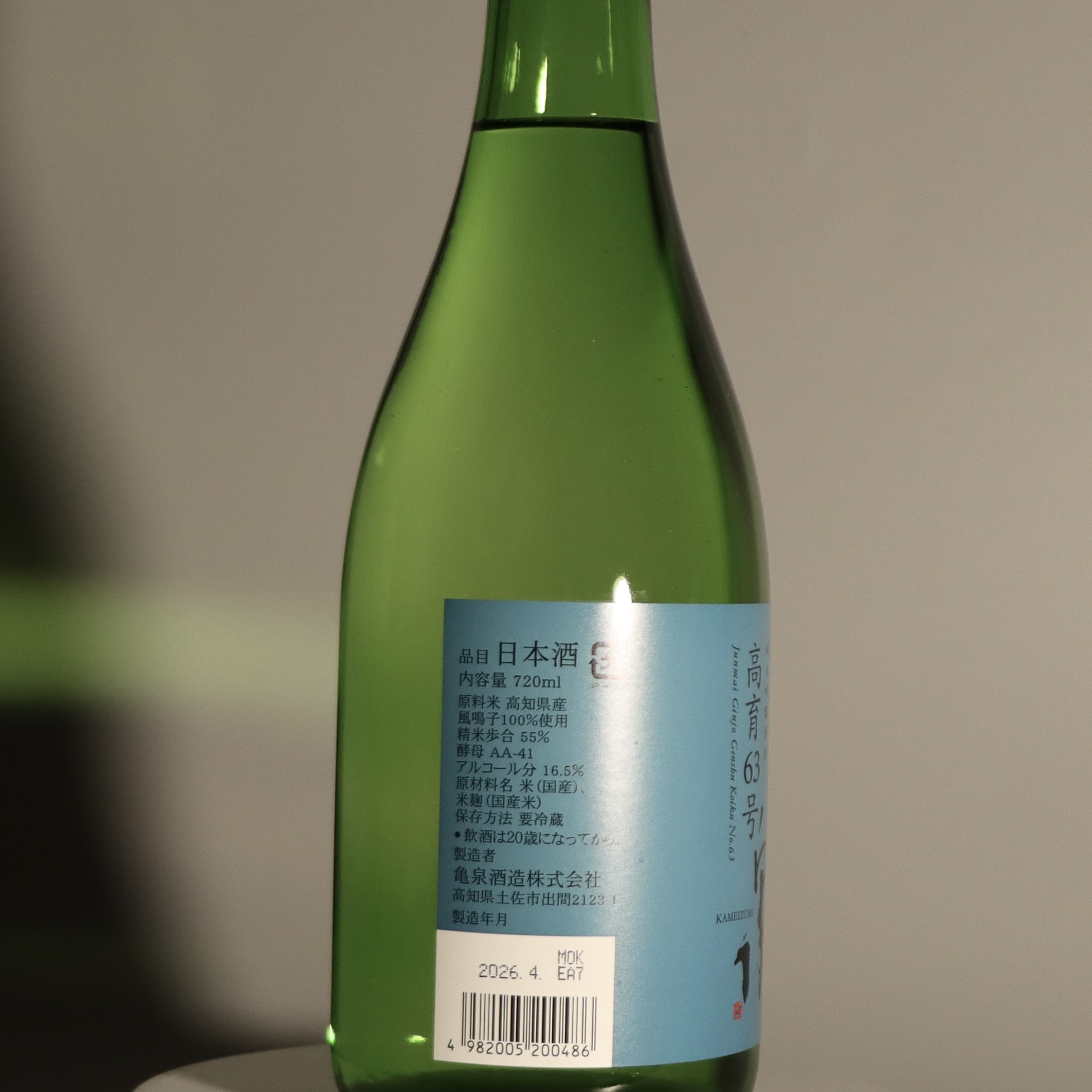 龜泉 高育63 純米吟釀 原酒 720ml