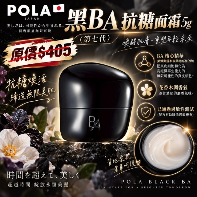 🌸日本POLA 黑BA抗糖面霜5g (第七代)