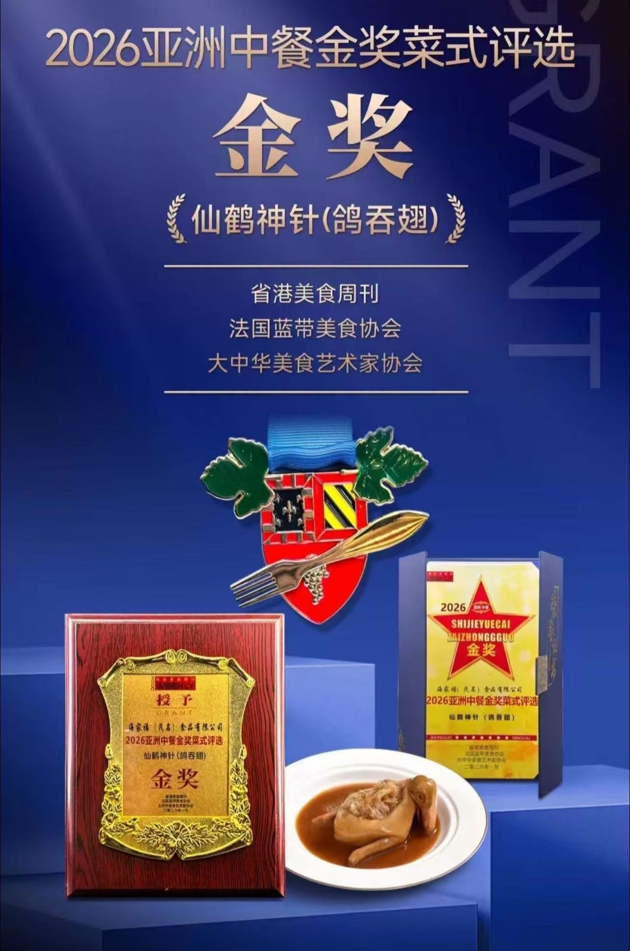 香港製造2026亞洲中菜金獎菜式推介😍 🌟仙鶴神針 