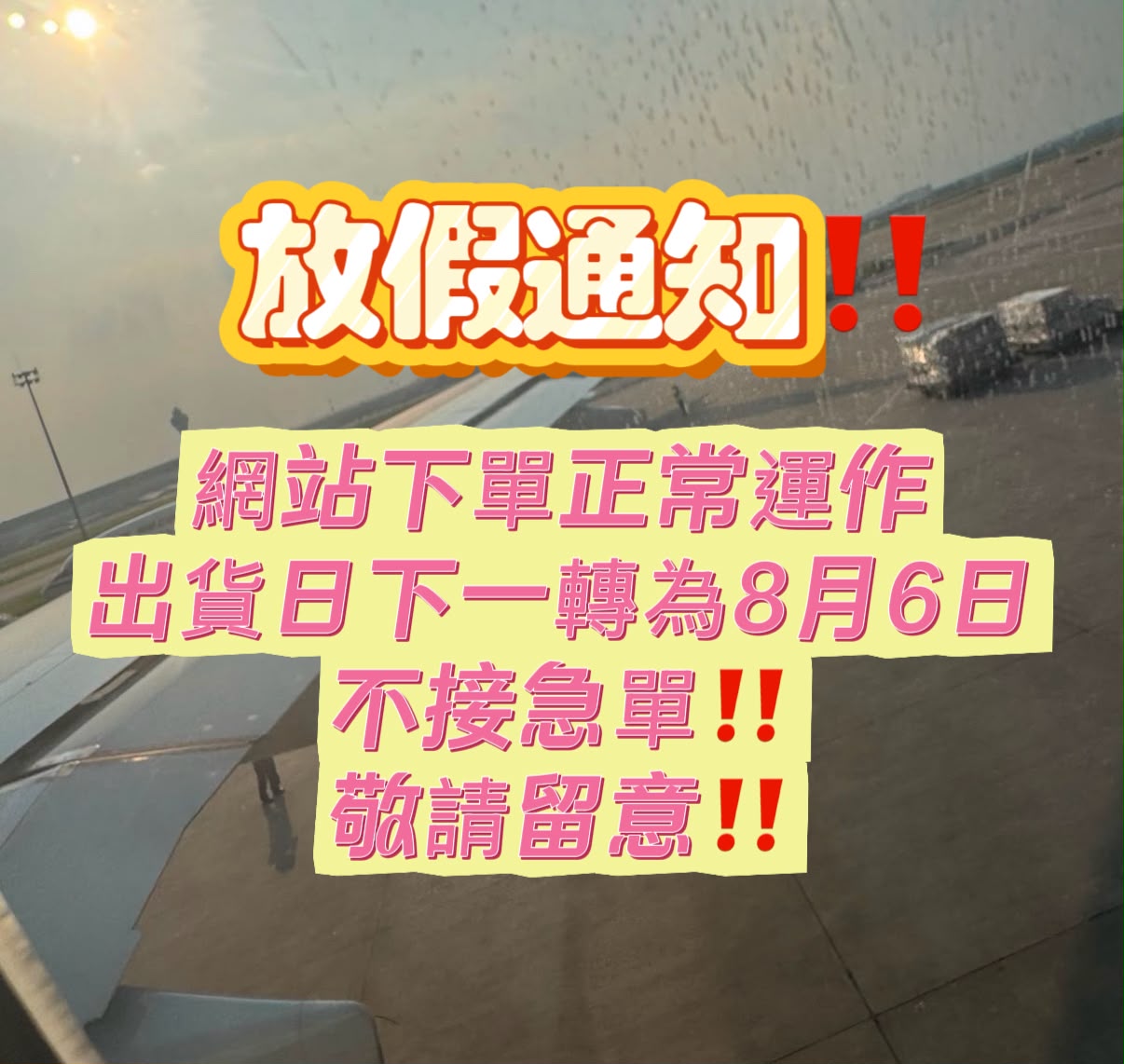 假期出貨安排通知 - 網站下單正常運作，出貨順延至8月6日