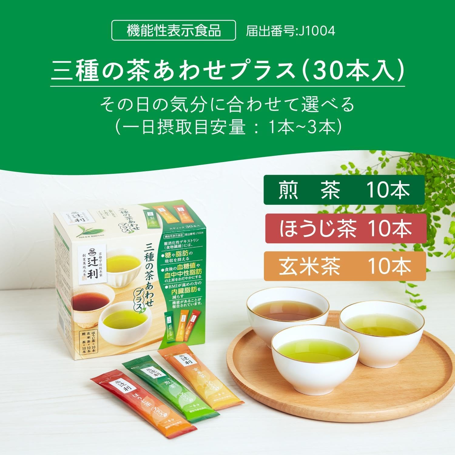 預訂🇯🇵辻利 三種の茶 新版煎茶、焙茶0.7克*各10入/玄米茶7.7克*10入