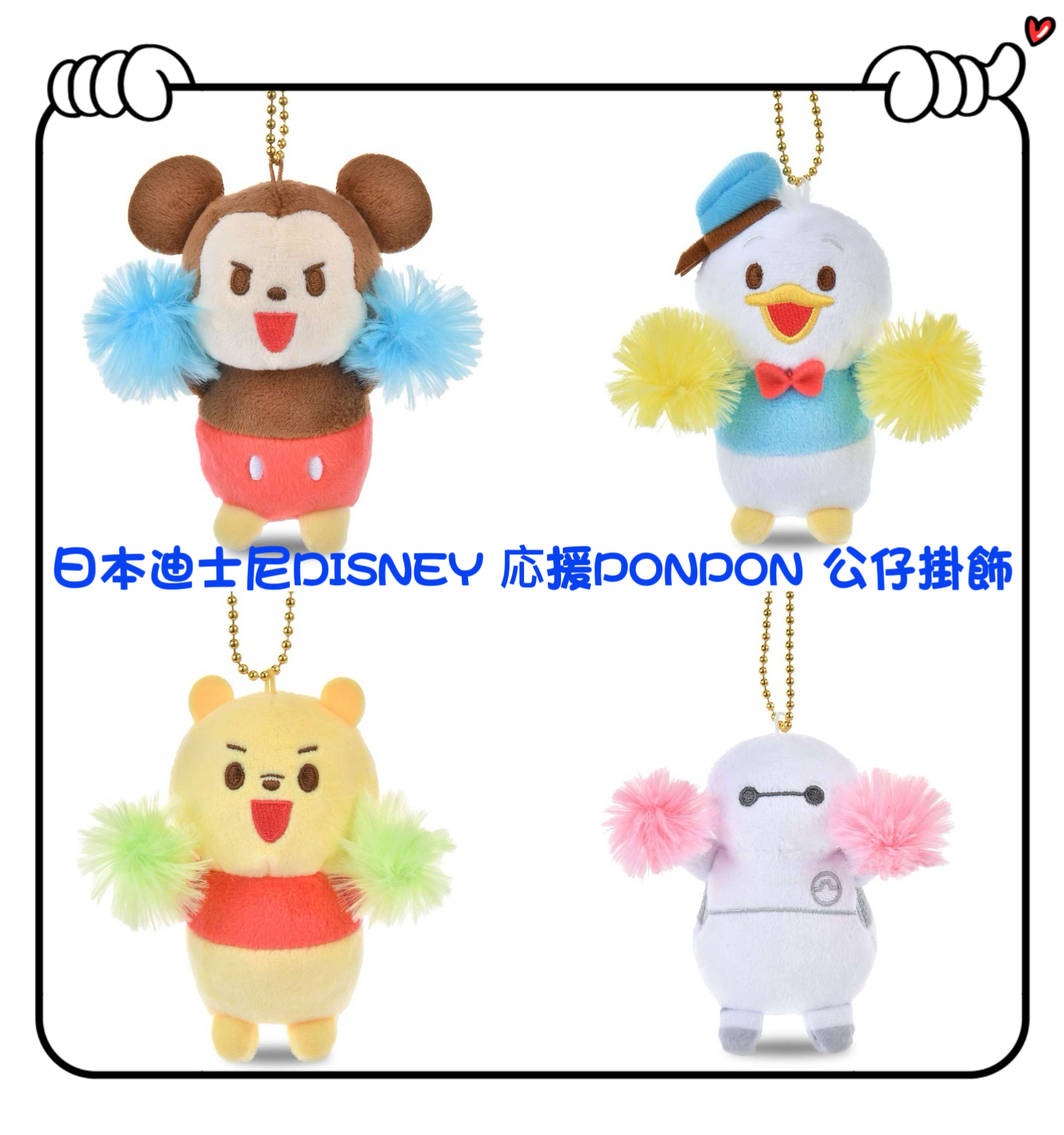 ✈️日本直送日本迪士尼DISNEY 応援PONPON 公仔掛飾（ Mickey / Donald Duck / Winnie the Pooh / Baymax )