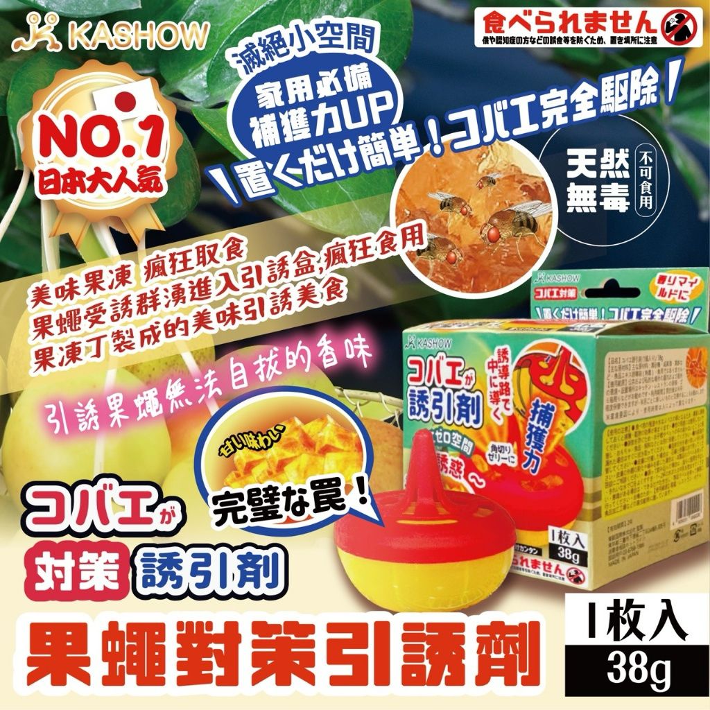 日本果蠅對策引誘劑 38g-預計7月初到貨