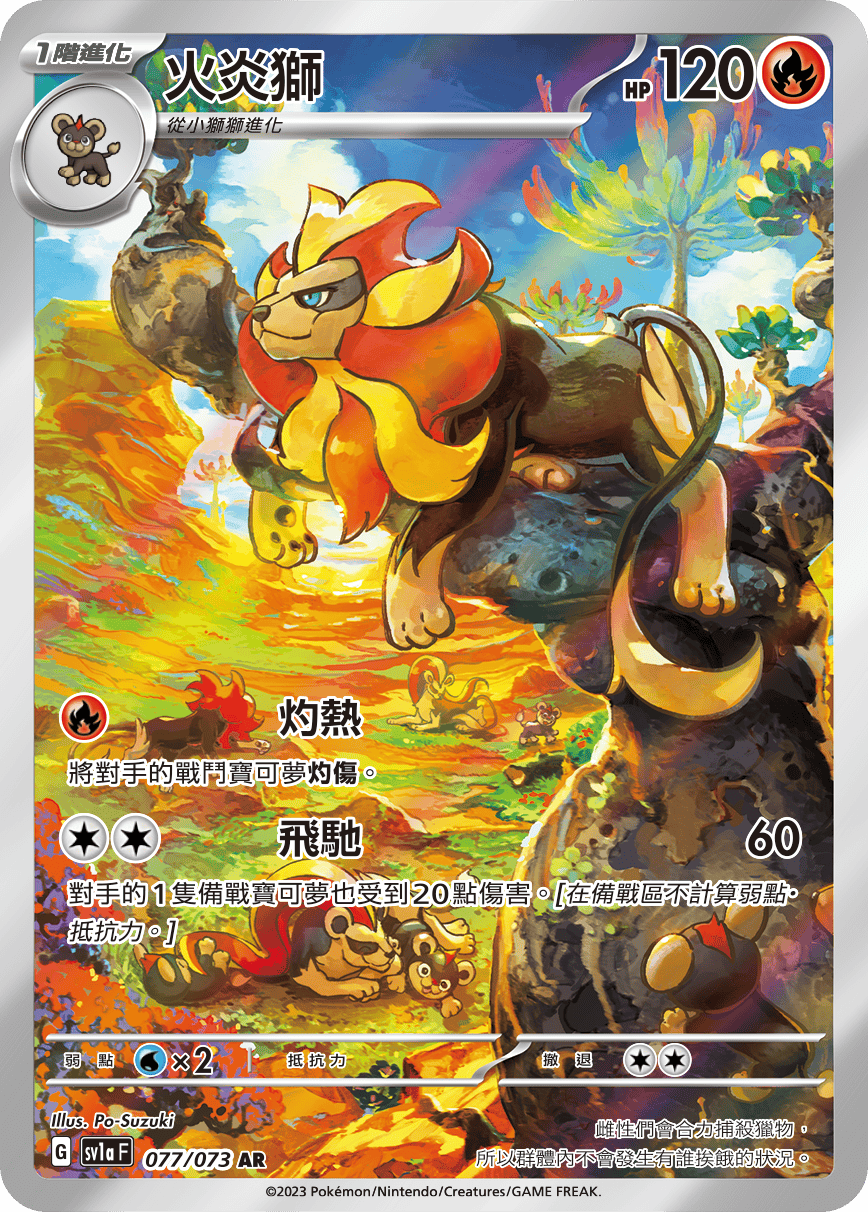 現貨 Pokemon TCG Sv1aF 火炎獅 077/073 AR