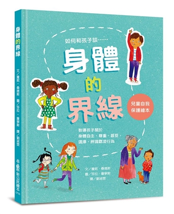 身體的界線：兒童自我保護繪本