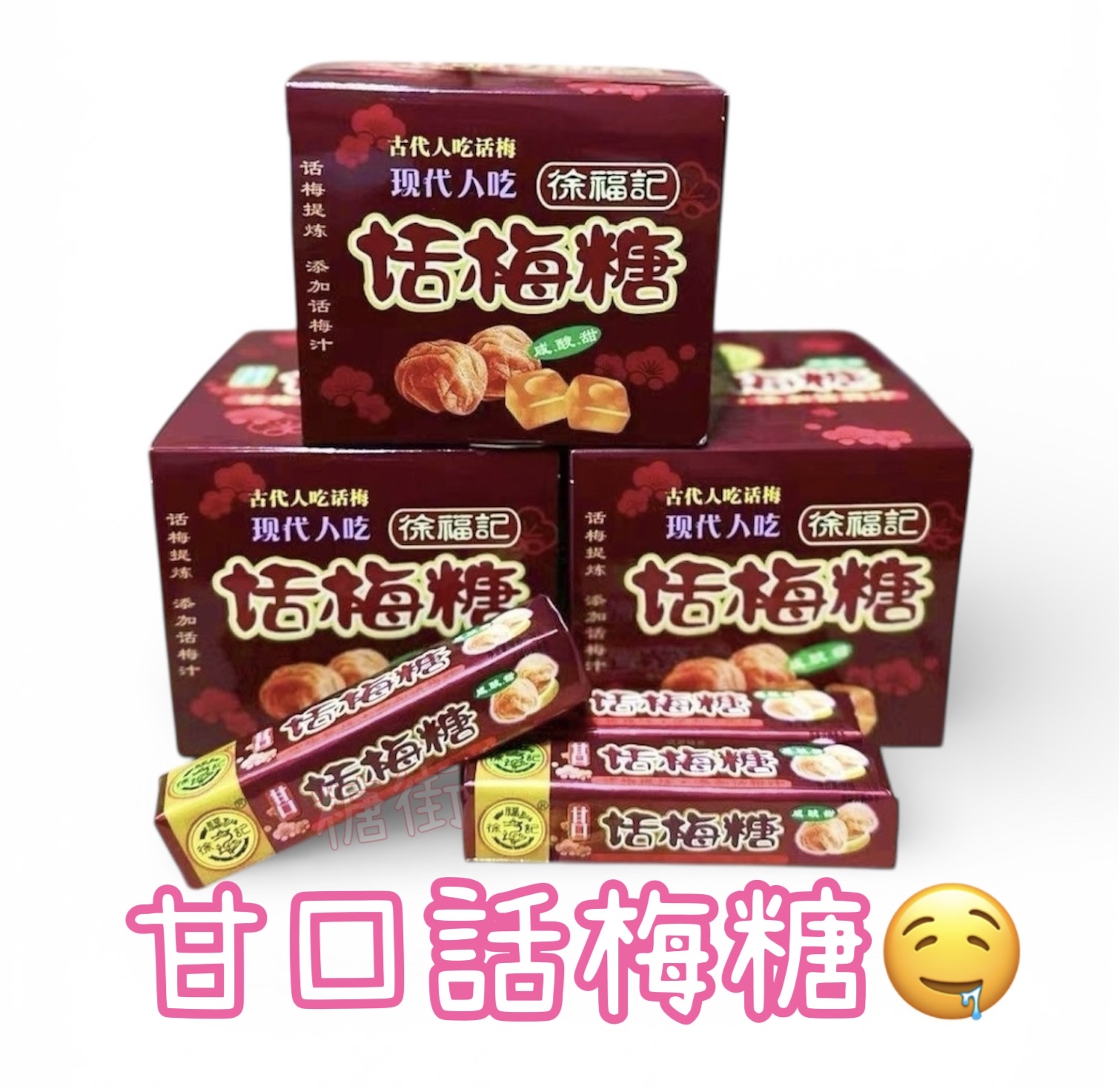 ‼️現貨‼️徐福記 話梅糖