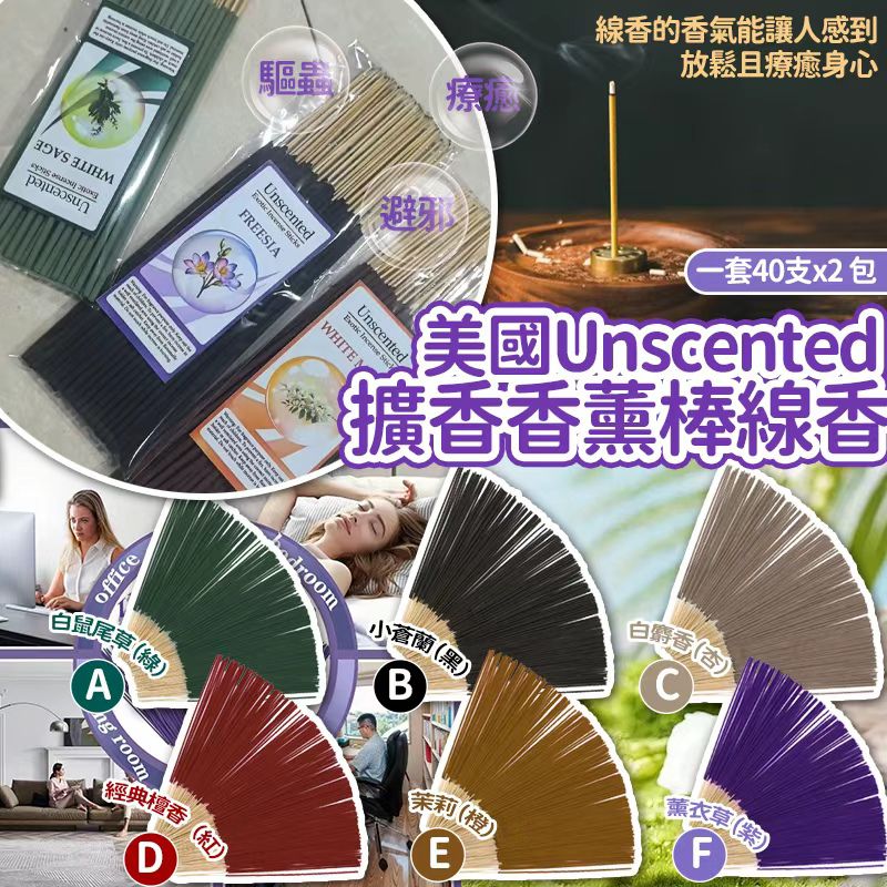 美國 Unscented 擴香香薰棒線香 (1套2包)-預計6月底到貨