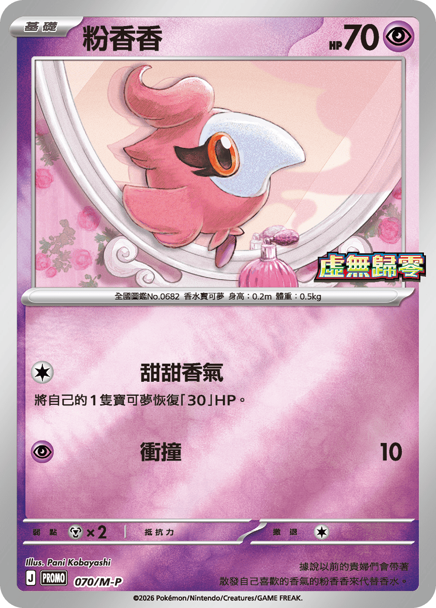 PROMO 070/M-P 粉香香(虛無歸零)
