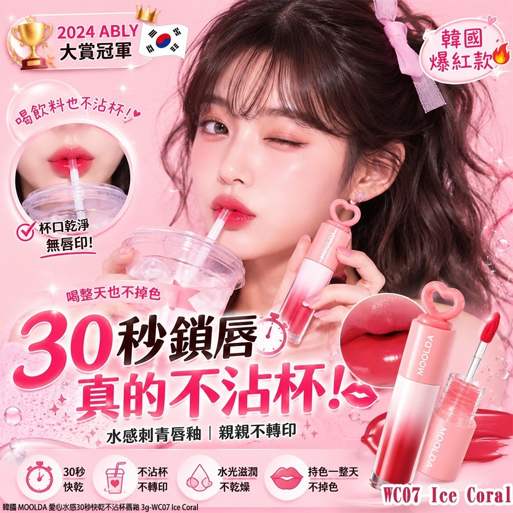 【預訂】韓國 MOOLDA 愛心水感30秒快乾不沾杯唇釉 3g #WC07 Ice Coral