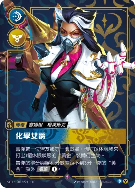 化學女爵 SFD·201/221
