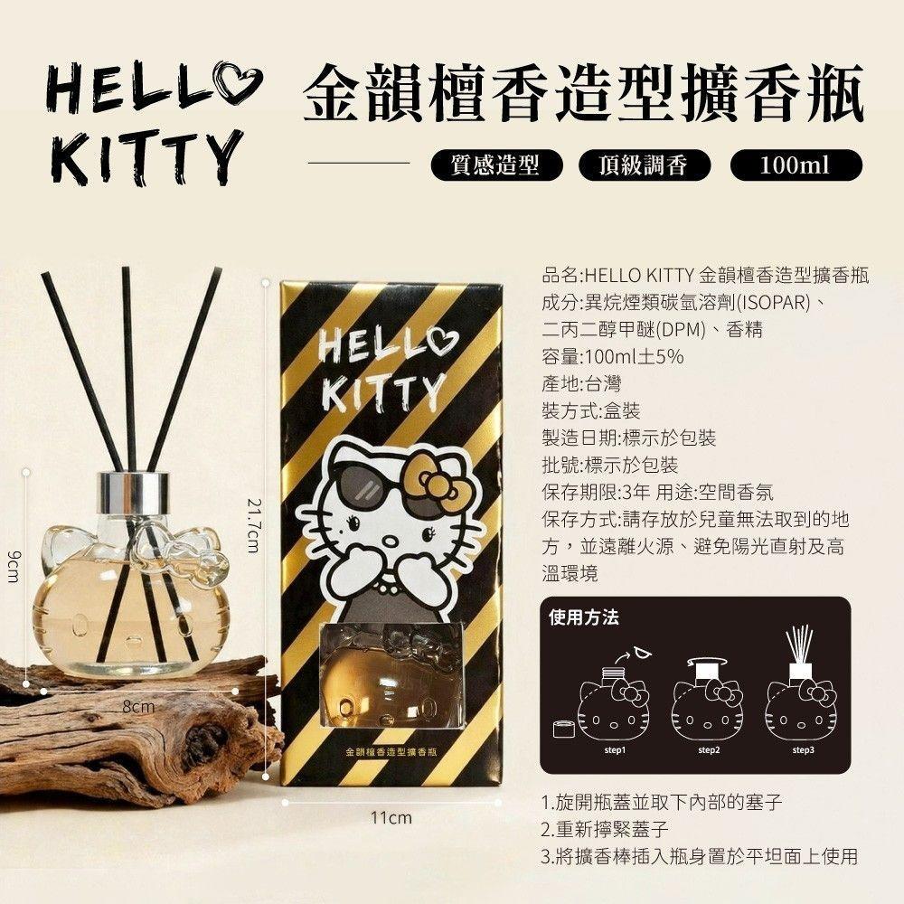 Hello Kitty 金韻檀香擴香瓶 100ml | 🇹🇼台灣正版授權黑金款