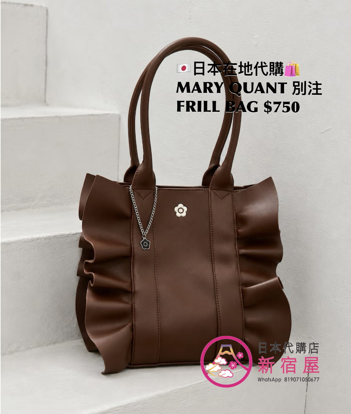 MARY QUANT 別注 FRILL BAG
