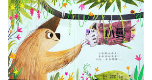 上人 慢吞吞的樹懶