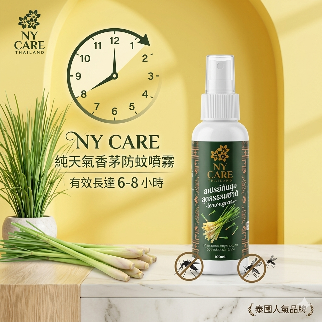 泰國NY Care 香茅防蚊噴霧100ml