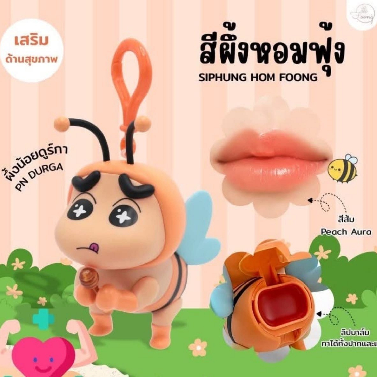 🇹🇭 泰國🇹🇭限定🐝蠟筆小新FOONG LUCKY BEE蜜蜂造型護唇膏