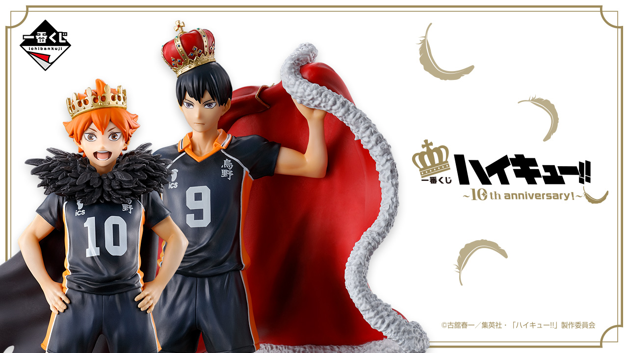 一番賞 排球少年!! Haikyuu 10週年紀念 B獎 影山飛雄 公仔