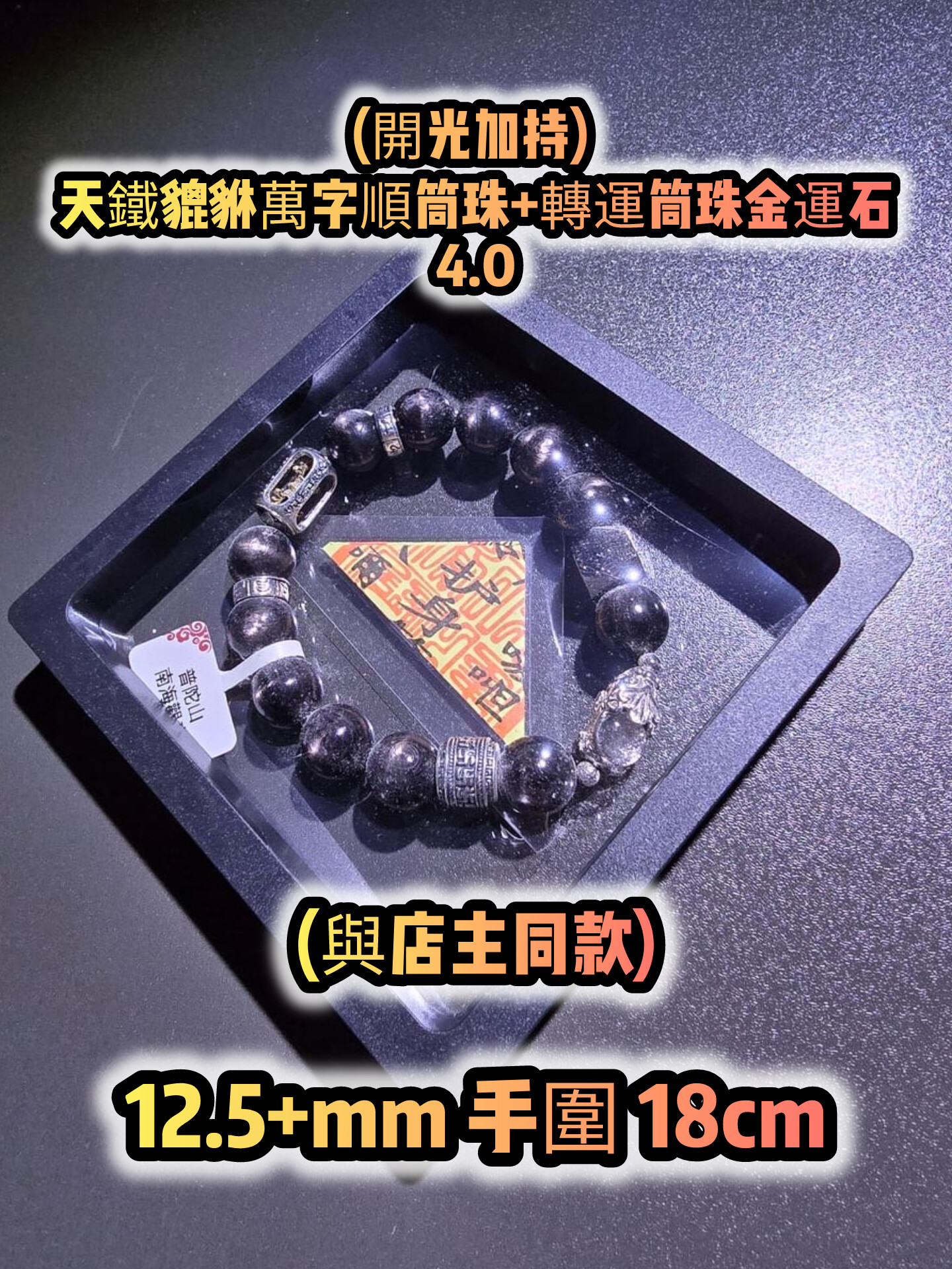 (已開光加持) 金運石 4.0+5.0 款式+轉運筒珠金運石款式