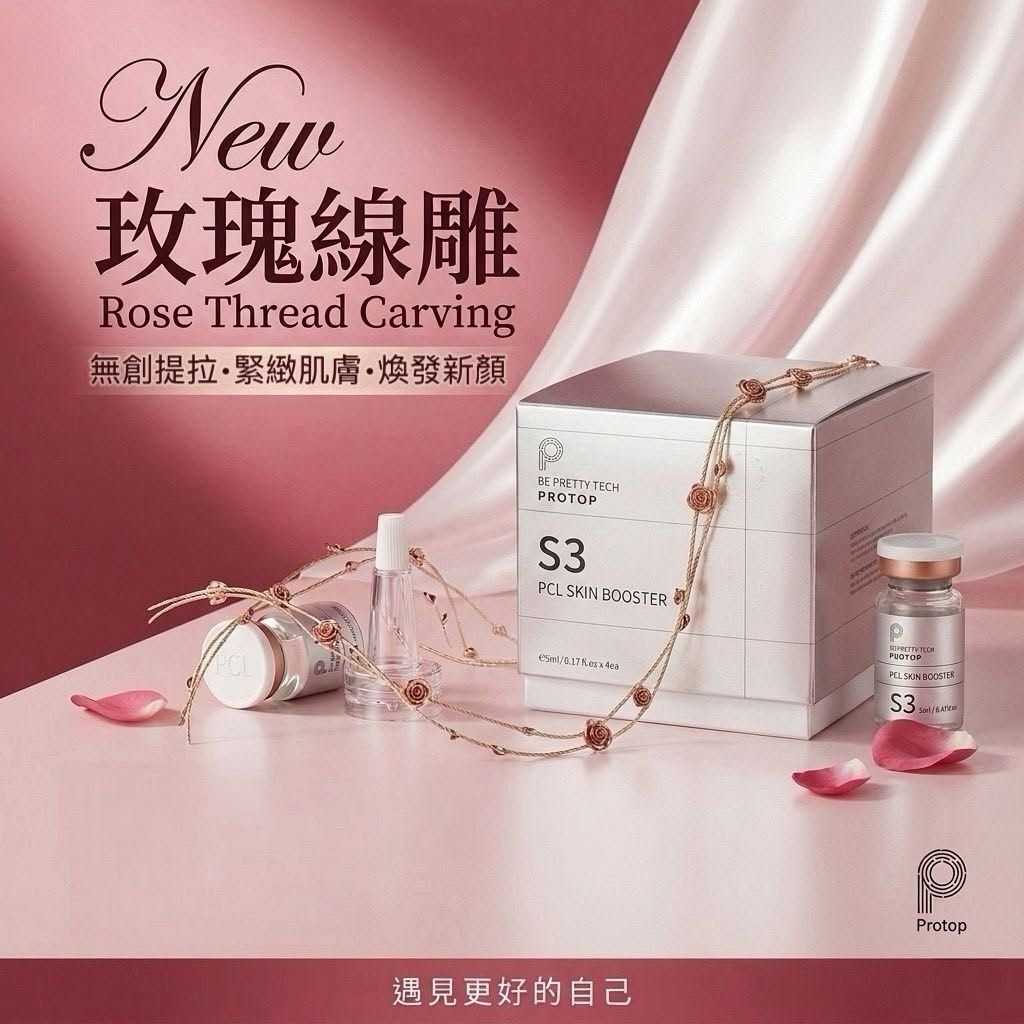Protop s3 玫瑰線雕（一盒4樽）