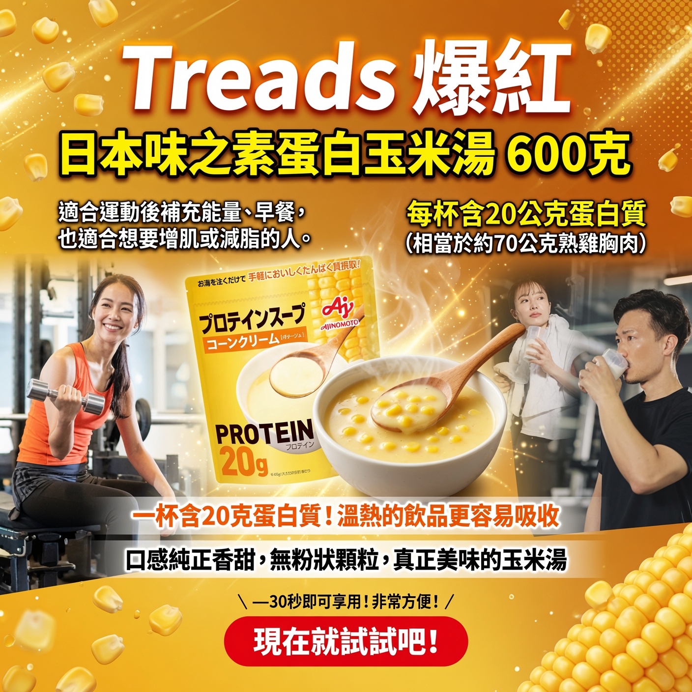 Treads 爆紅🔥 🇯🇵 味之素蛋白玉米湯 600克