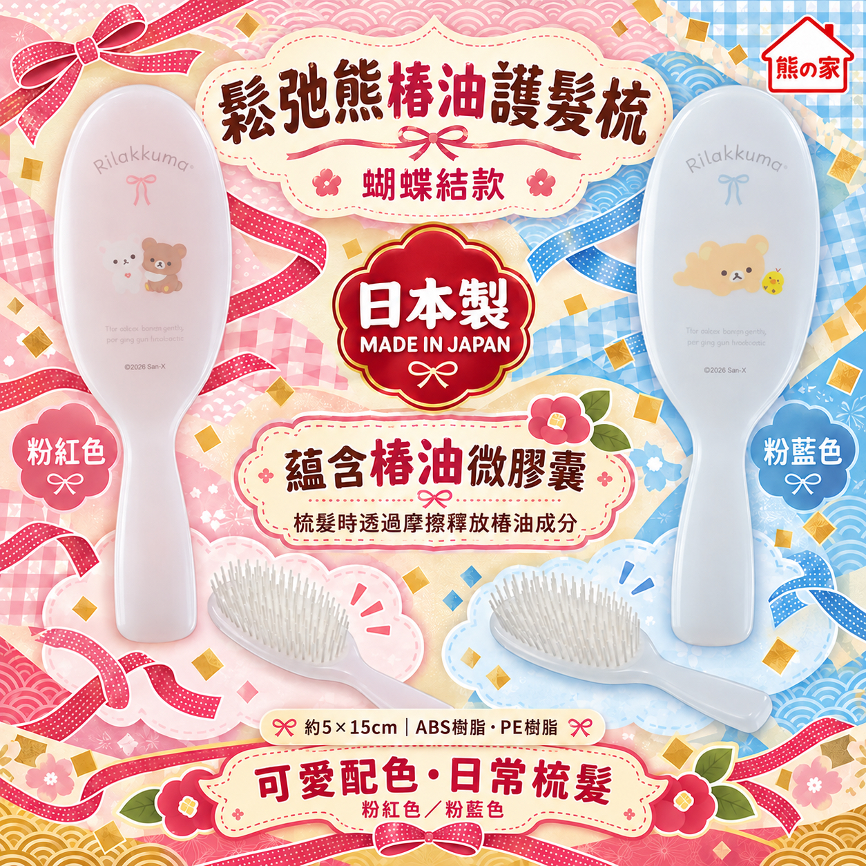 RK 日本製鬆弛熊山茶花油護髮梳（蝴蝶結款）— 粉紅色／藍色