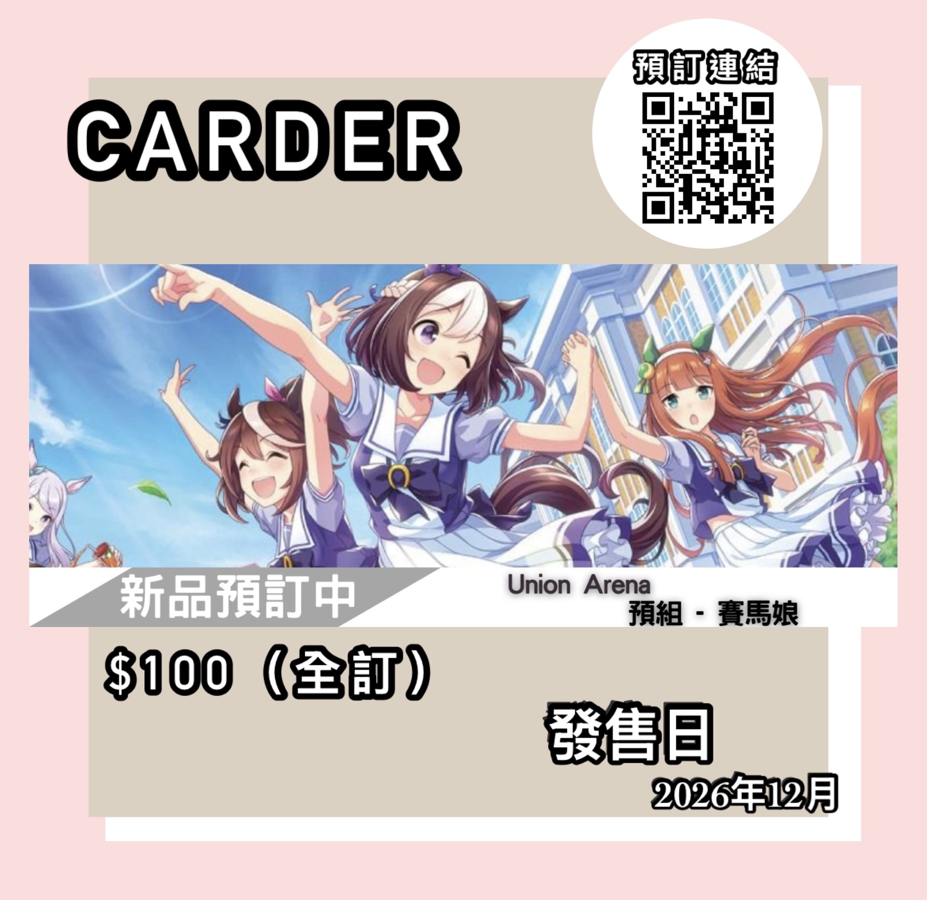 【預訂】Union Arena 卡牌遊戲基本咭組 - 賽馬娘【UA59ST】