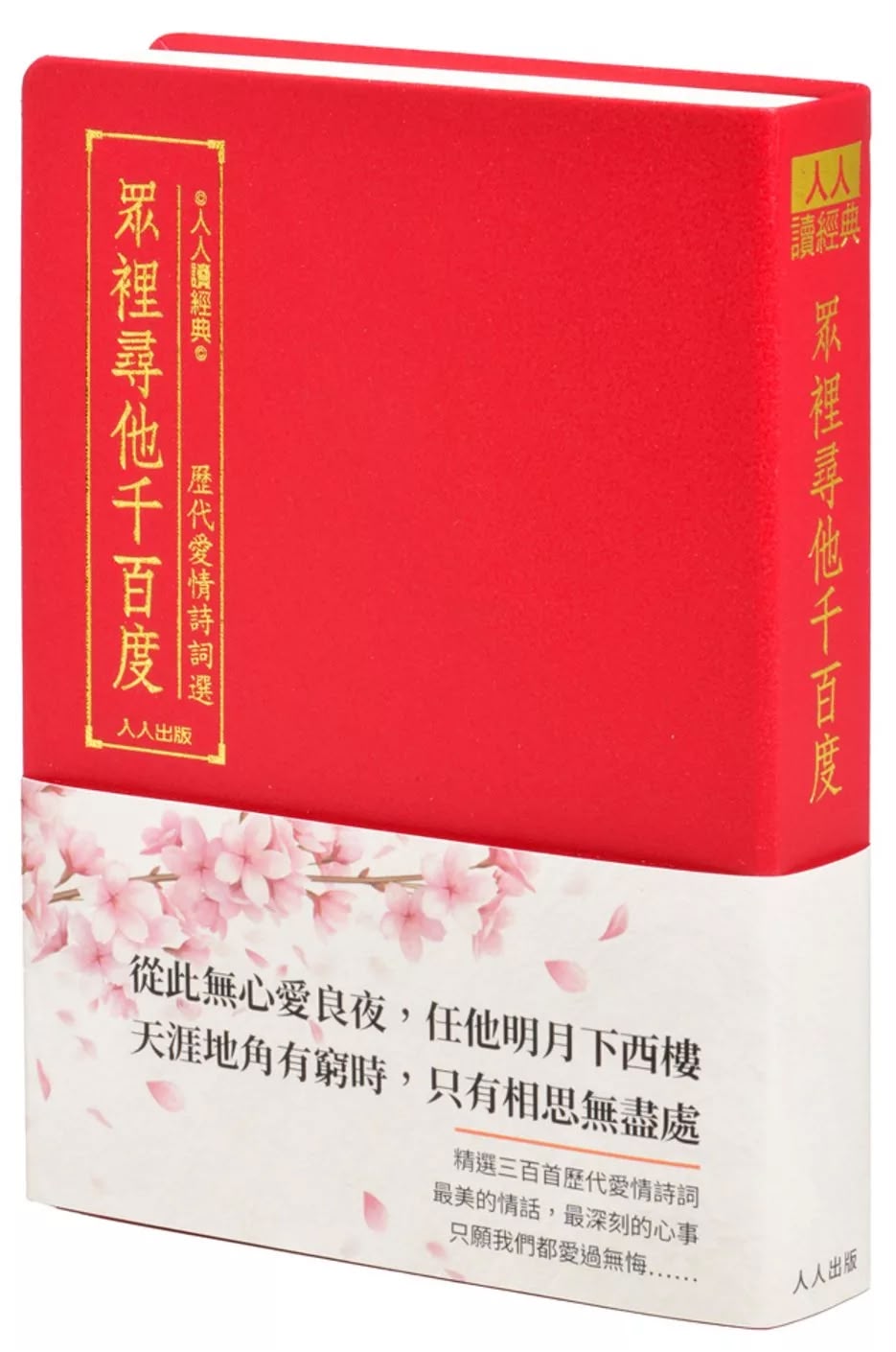 人人 眾裡尋他千百度：歷代愛情詩詞選
