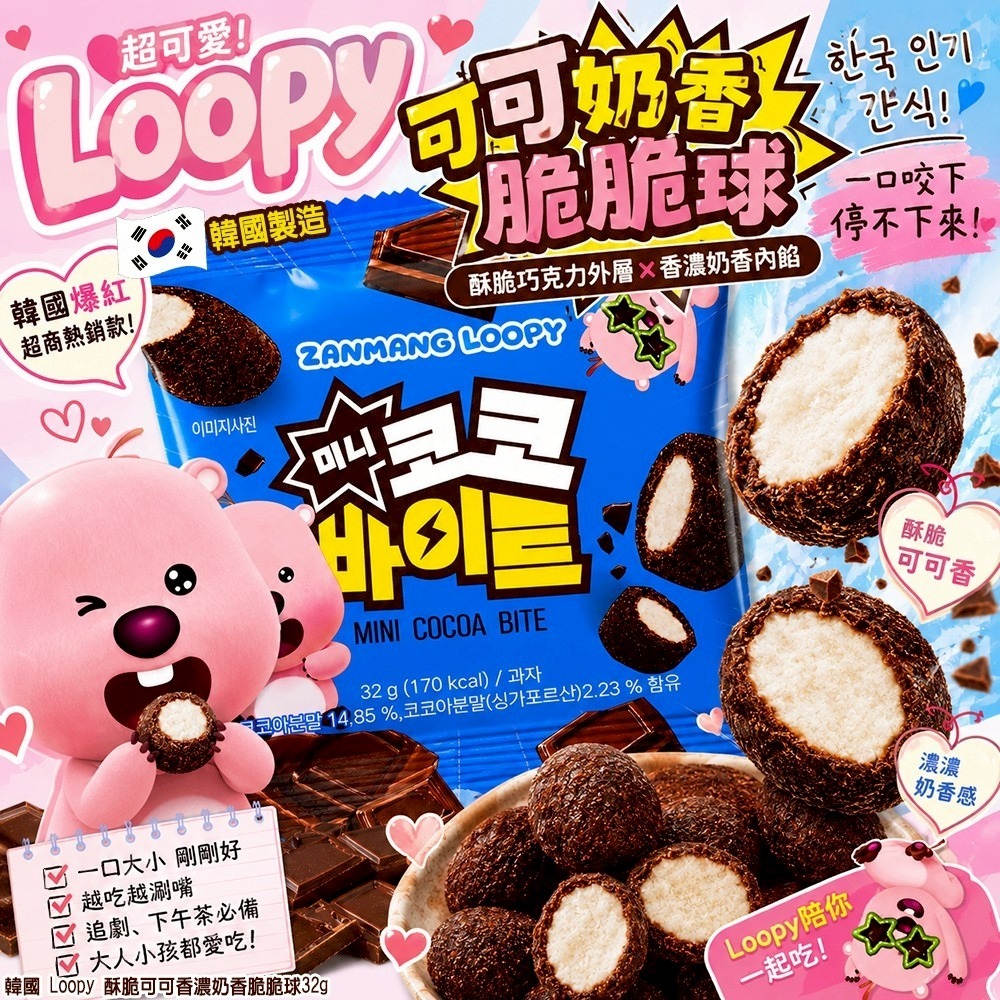 【預訂】韓國 Loopy 酥脆可可香濃奶香脆脆球 32g