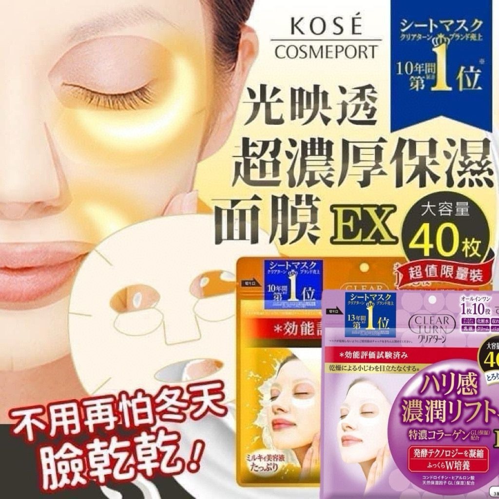 【預訂】日本製 KOSE CLEAR TURN 超濃厚保濕面膜系列 (1袋40枚)
