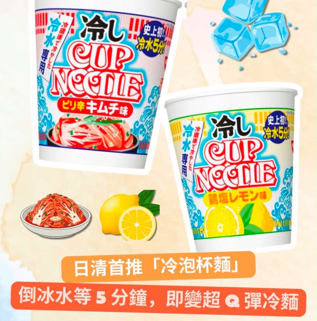 日本首發 日清冷水沖泡杯麵