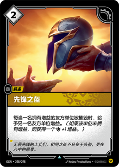 OGN-228 先鋒之盔