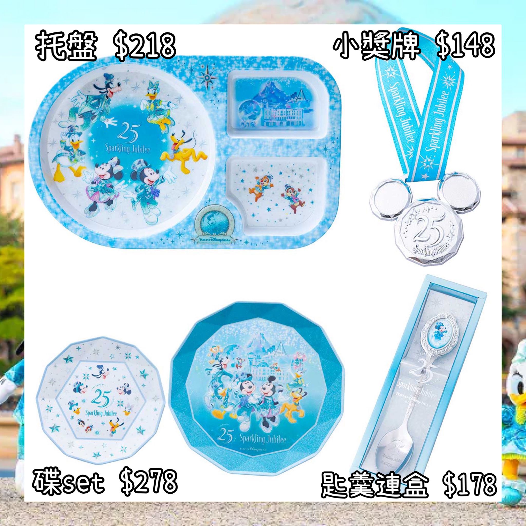 ：日本：DISNEYLAND園區產品 TOYKO DISNEYSEA 25TH SPARKLING JUBILEE 8/4 日本發賣 托盤 小獎牌 碟 SET 匙羹連盒