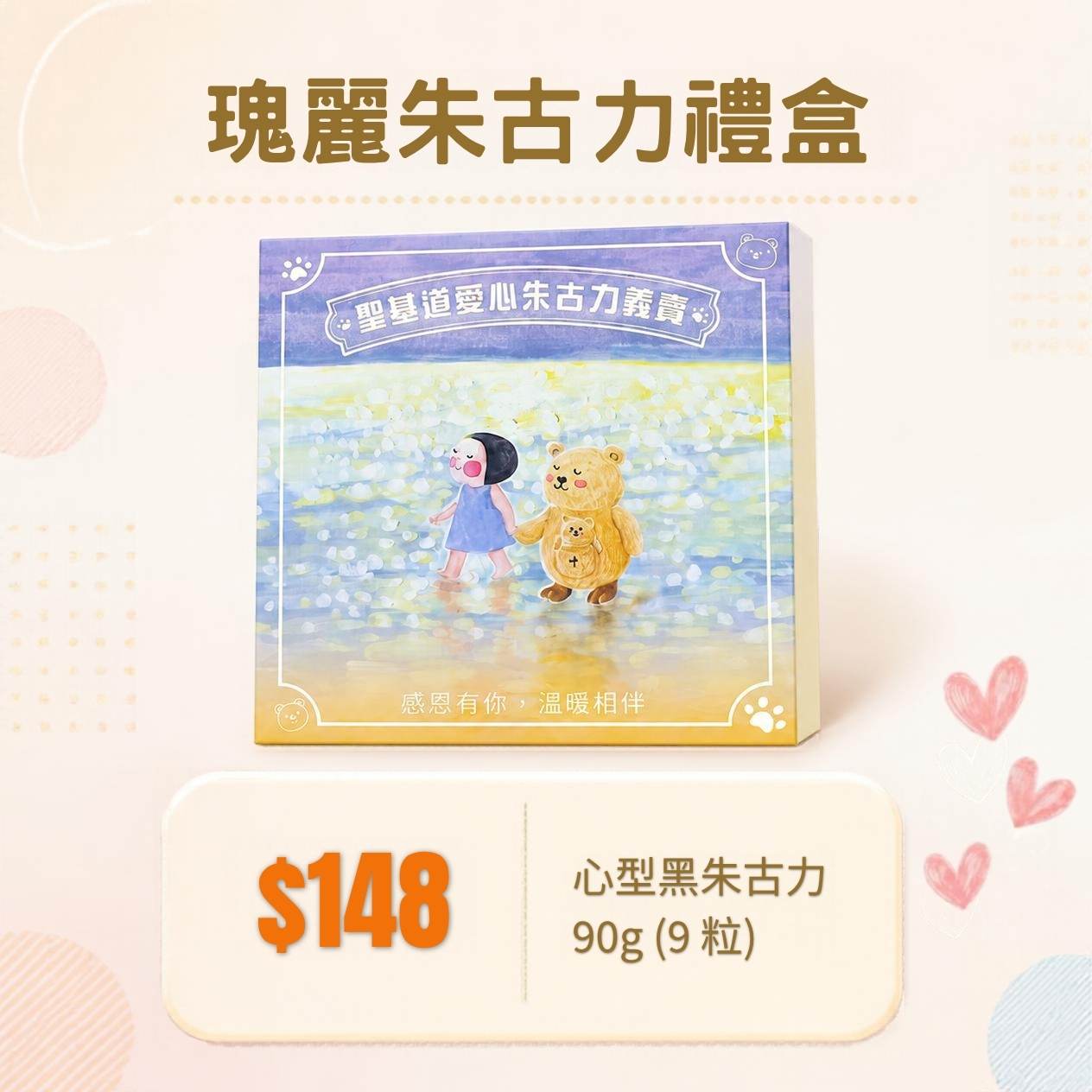 P03-【訂購】愛心朱古力義賣 - 瑰麗朱古力禮盒 90g