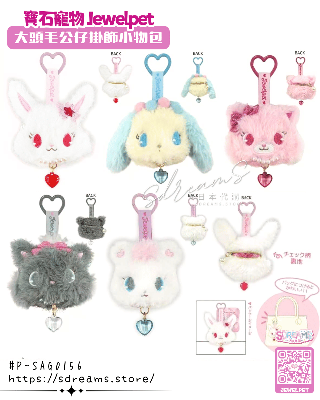 寶石寵物 Jewelpet 大頭毛公仔掛飾小物包 #P-SAG0156 [NIC] (PRE-ORDER) [2026/11]
