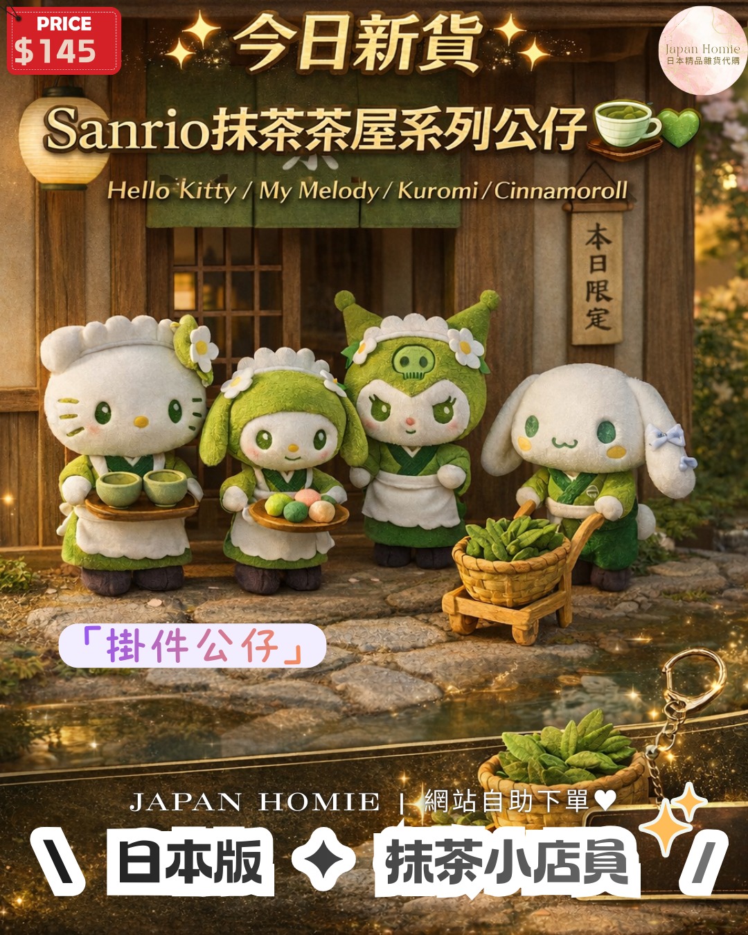 預訂 | 日本Sanrio 抹茶茶屋系列掛件公仔